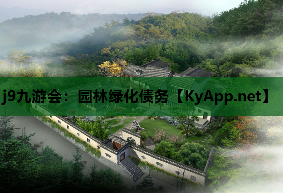 j9九游会：园林绿化债务