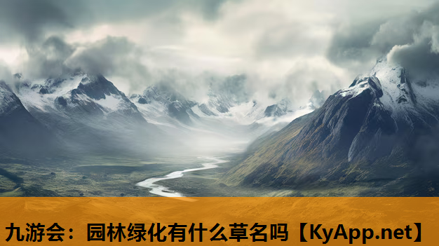 九游会：园林绿化有什么草名吗