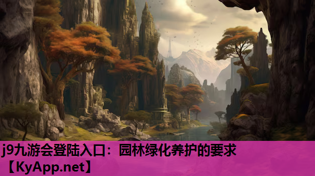 j9九游会登陆入口：园林绿化养护的要求