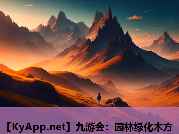 九游会：园林绿化木方