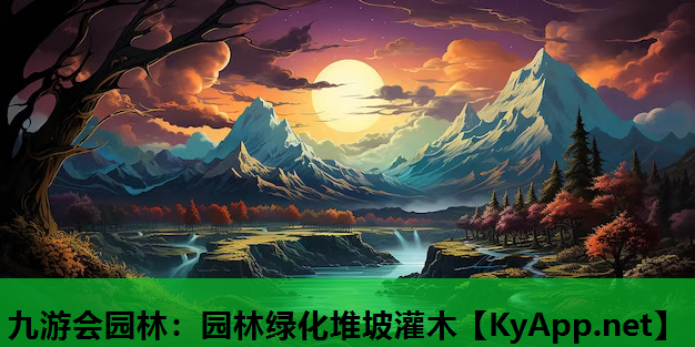 九游会园林：园林绿化堆坡灌木