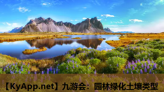 九游会：园林绿化土壤类型