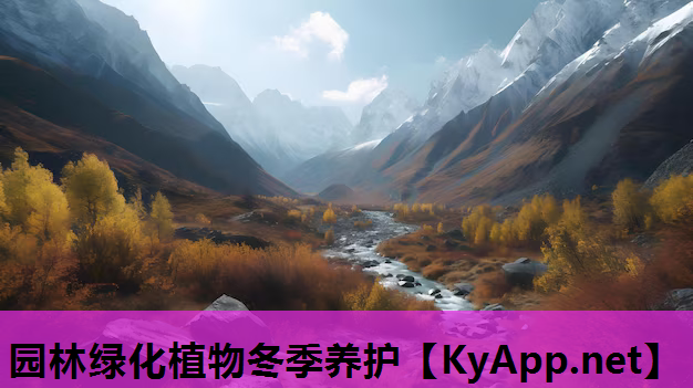 园林绿化植物冬季养护