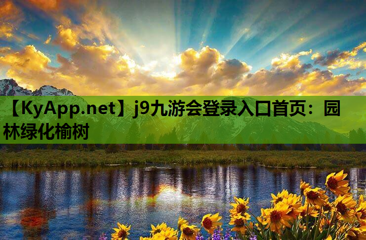 j9九游会登录入口首页：园林绿化榆树
