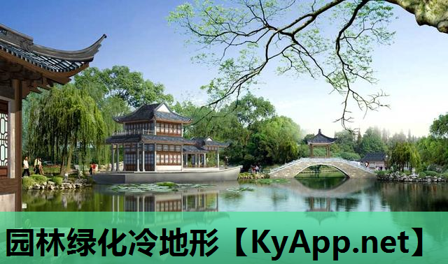 园林绿化冷地形