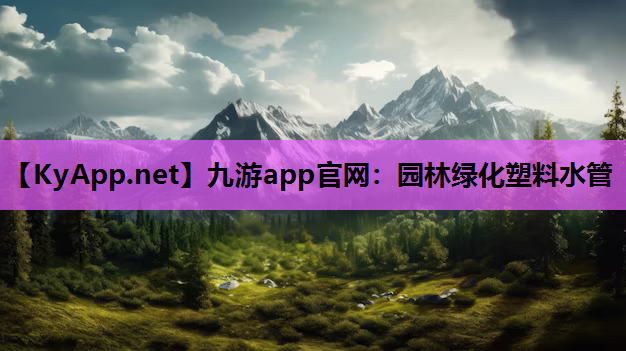 九游app官网：园林绿化塑料水管