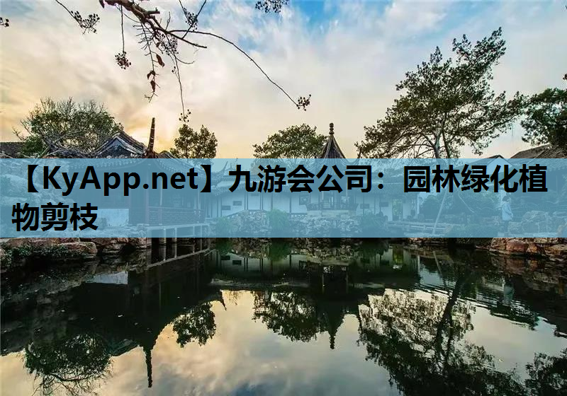 九游会公司：园林绿化植物剪枝