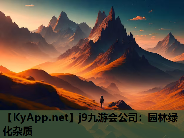 j9九游会公司：园林绿化杂质