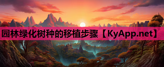 园林绿化树种的移植步骤
