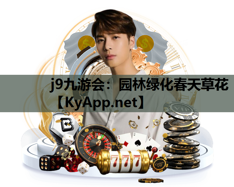 j9九游会：园林绿化春天草花