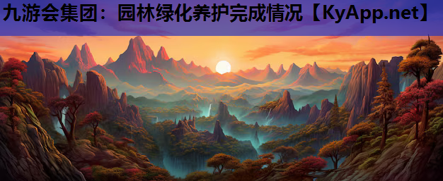 九游会集团：园林绿化养护完成情况
