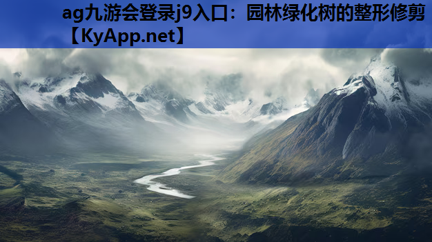 ag九游会登录j9入口：园林绿化树的整形修剪