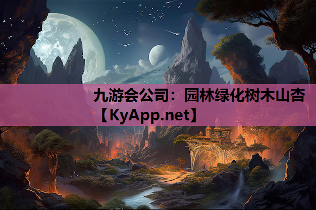 九游会公司：园林绿化树木山杏