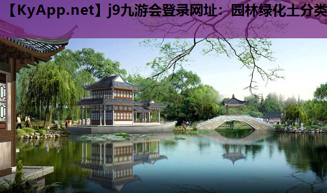 j9九游会登录网址：园林绿化土分类