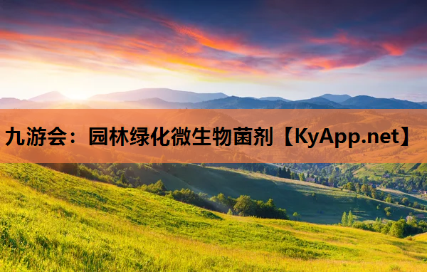 九游会：园林绿化微生物菌剂