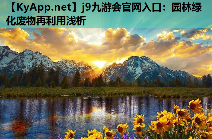 j9九游会官网入口：园林绿化废物再利用浅析