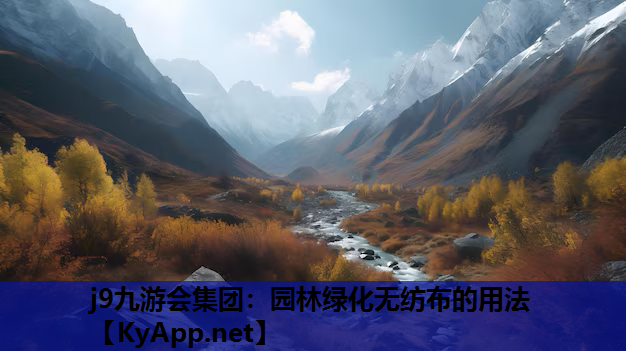 j9九游会集团：园林绿化无纺布的用法