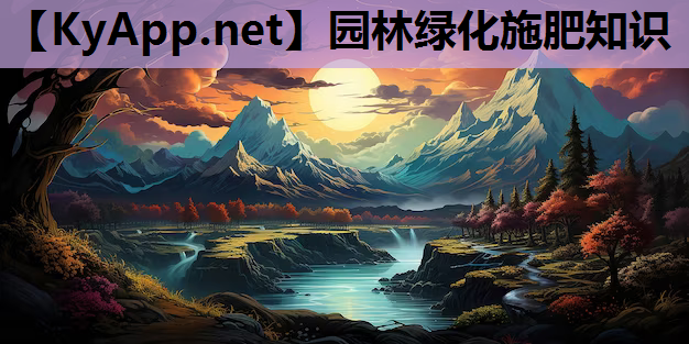 园林绿化施肥知识