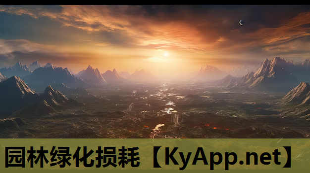 园林绿化损耗