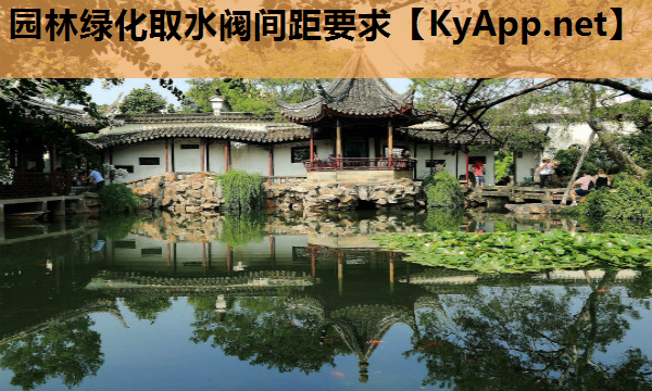园林绿化取水阀间距要求