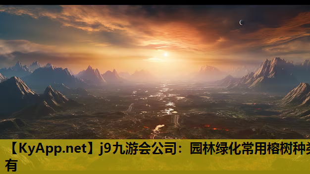 j9九游会公司：园林绿化常用榕树种类有