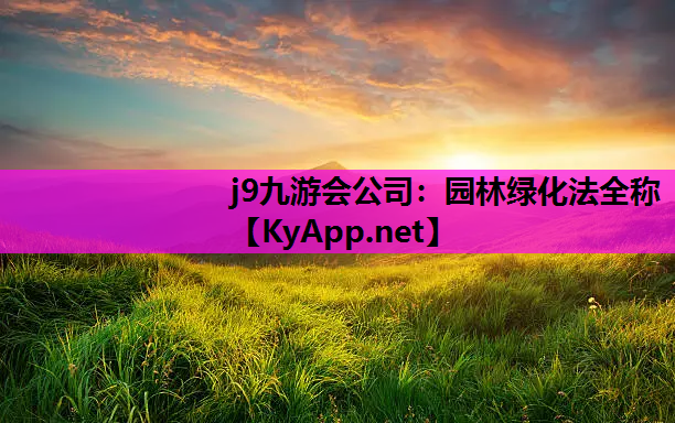 j9九游会公司：园林绿化法全称