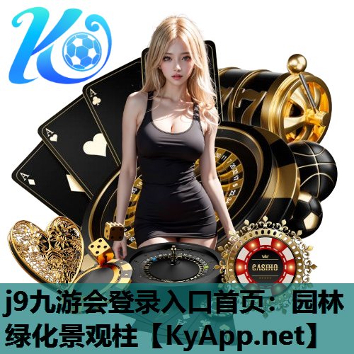 j9九游会登录入口首页：园林绿化景观柱