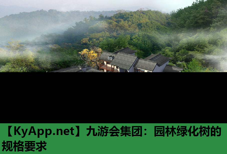九游会集团：园林绿化树的规格要求