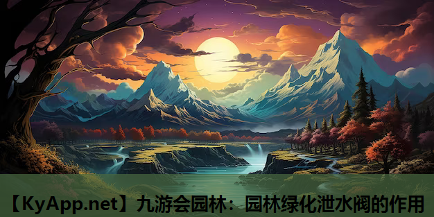 九游会园林：园林绿化泄水阀的作用