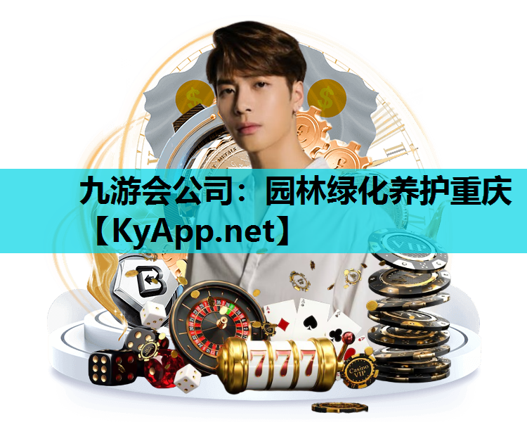 九游会公司：园林绿化养护重庆