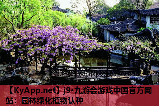 j9·九游会游戏中国官方网站：园林绿化植物认种
