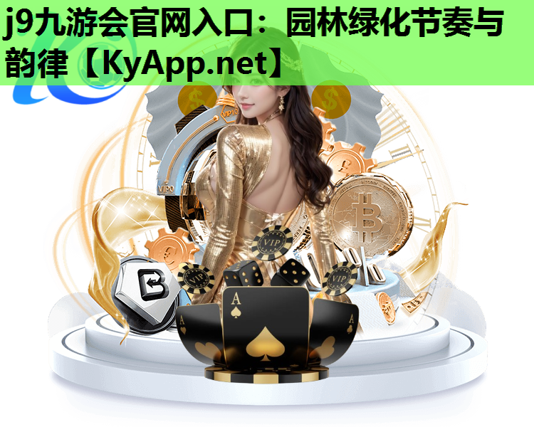 j9九游会官网入口：园林绿化节奏与韵律