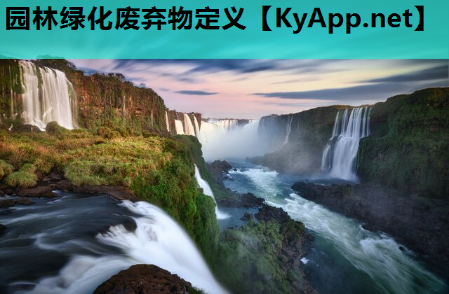 园林绿化废弃物定义