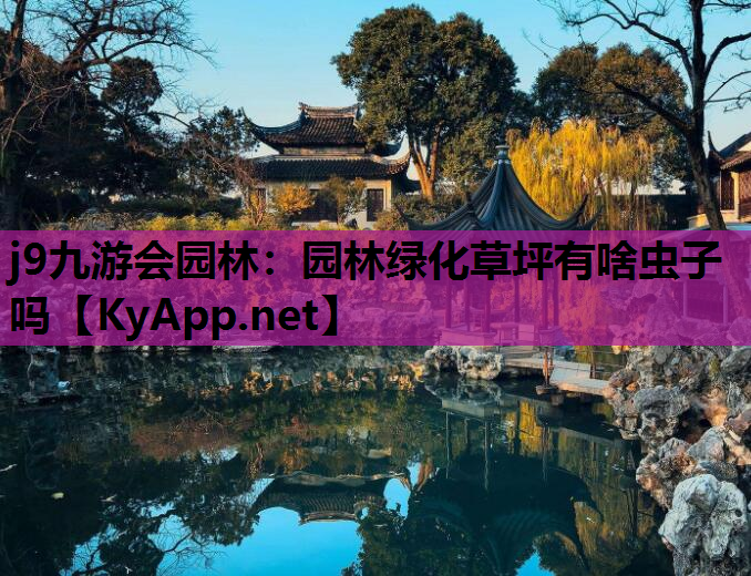 j9九游会园林：园林绿化草坪有啥虫子吗