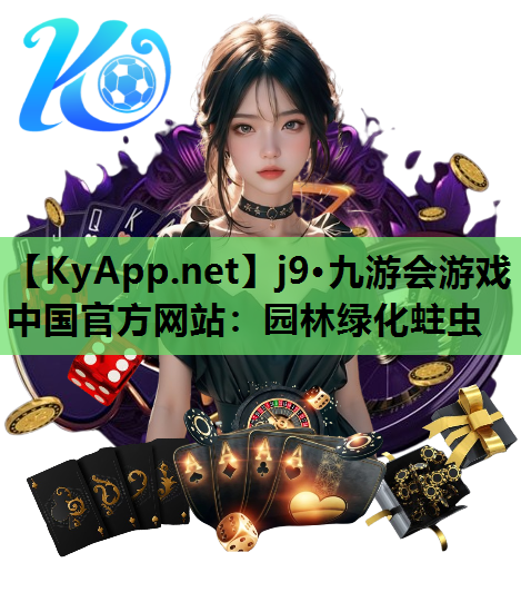 j9·九游会游戏中国官方网站：园林绿化蛀虫
