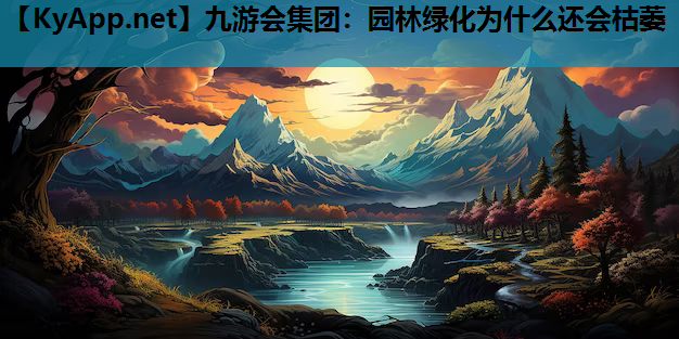 九游会集团：园林绿化为什么还会枯萎