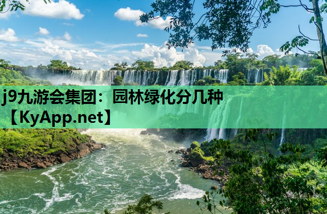 j9九游会集团：园林绿化分几种