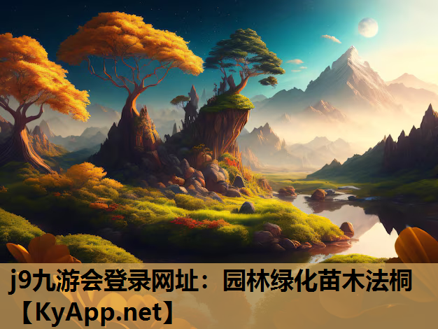 j9九游会登录网址：园林绿化苗木法桐