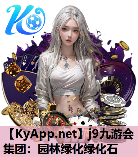 j9九游会集团：园林绿化绿化石