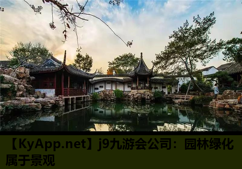 j9九游会公司：园林绿化属于景观