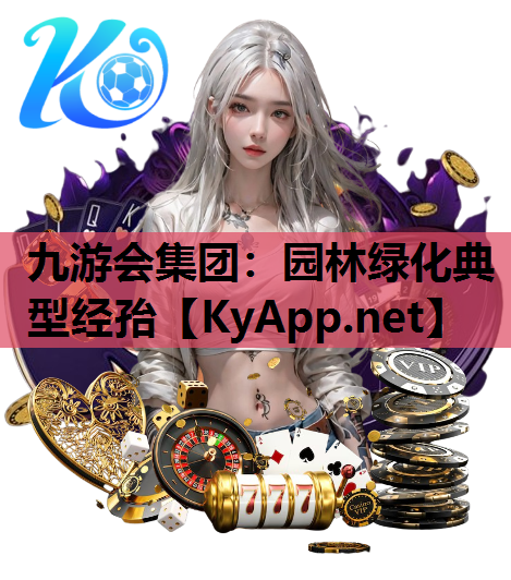 九游会集团：园林绿化典型经孡