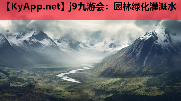 j9九游会：园林绿化灌溉水