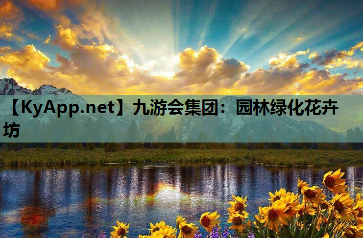 九游会集团：园林绿化花卉坊