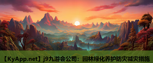 j9九游会公司：园林绿化养护防灾减灾措施