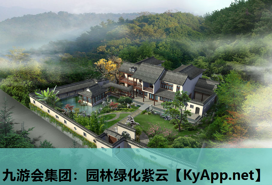 九游会集团：园林绿化紫云