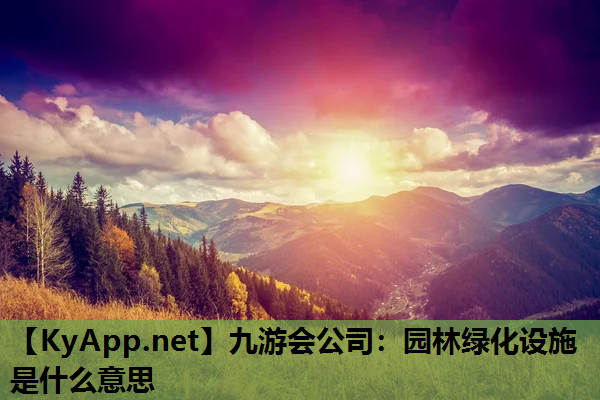九游会公司：园林绿化设施是什么意思