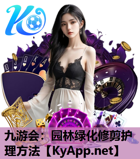 九游会：园林绿化修剪护理方法