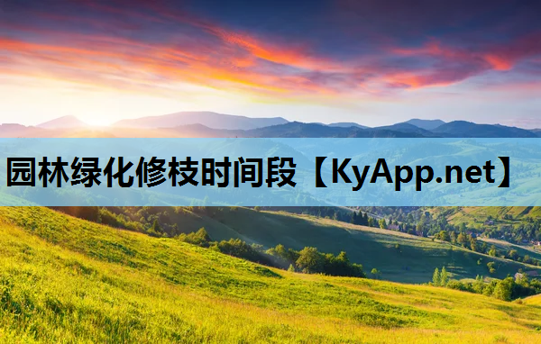 园林绿化修枝时间段