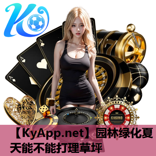 园林绿化夏天能不能打理草坪