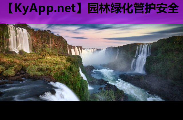 园林绿化管护安全